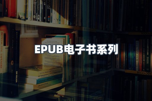 PDF电子书系列